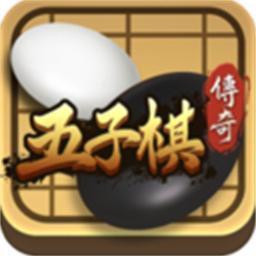 五子棋传奇单机版