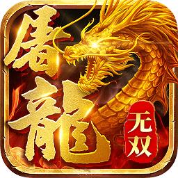 屠龙谁与争锋满v版
