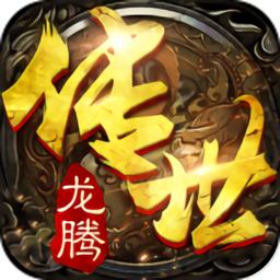 龙腾传世新征程