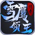 雪鹰领主传奇百度版