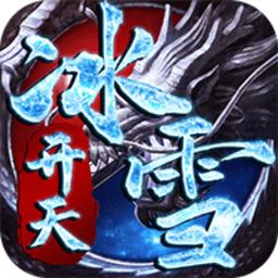 开天冰雪单职业版