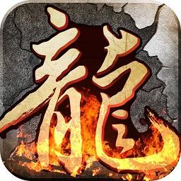 龙炎传世手游(暂未上线)