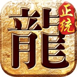 正统传奇遮天斩手游