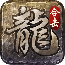 火龙合击之龙城决游戏