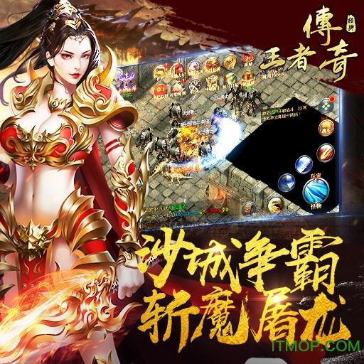 9665王者传奇手游