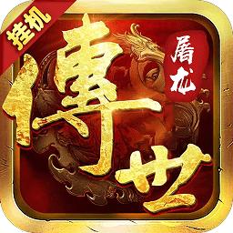 传世屠龙bt版公益服