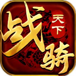 传世骑战版游戏官方版
