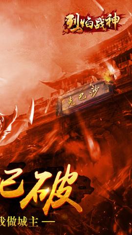 烈焰战神超变版客户端截图1
