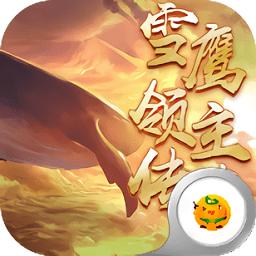 雪鹰领主传奇福利版