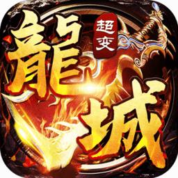 龙城风云超变变态版