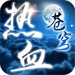 热血苍穹内购破解版(暂未上线)