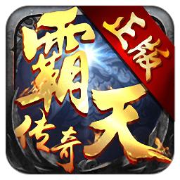 99you霸天传奇无限元宝版
