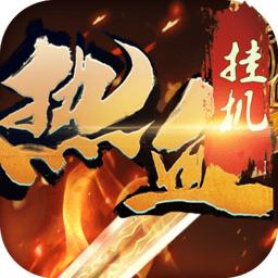 热血挂机内购破解版