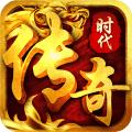传奇时代2手游