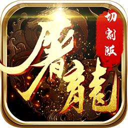 屠龙切割版手游