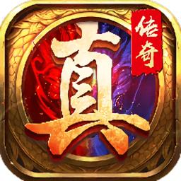 真传奇手机版