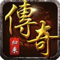 传奇归来 合击版