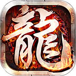 龙魂传奇(暂未上线)