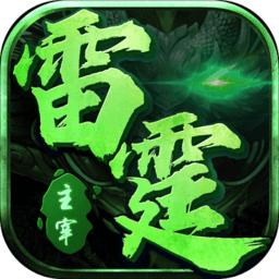 雷霆主宰传奇