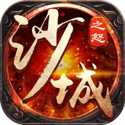 沙城之怒游戏