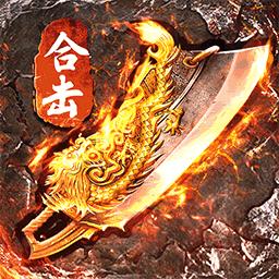 复古1.80烈焰天下