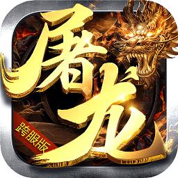 屠龙决战bt版