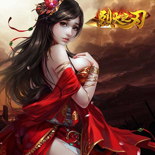 烈火之刃手游