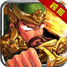 乱世英魂至尊版
