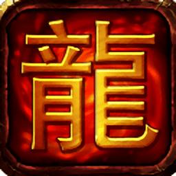 苍穹单职业传奇手游版