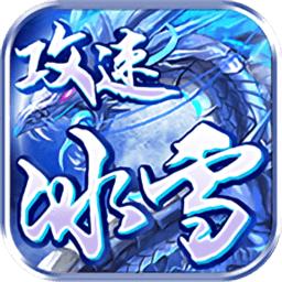 攻速冰雪打金单职业手游