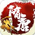隋唐传奇内购