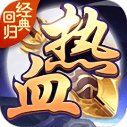 热血经典回归