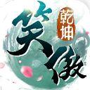 贪玩手游笑傲乾坤