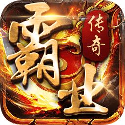 霸业传奇无限元宝