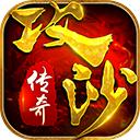 攻沙传奇无限元宝版