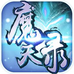 魔天录bt至尊版
