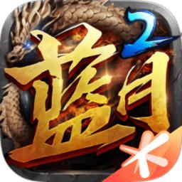 腾讯蓝月传奇2
