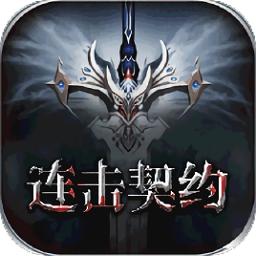 领主争霸连击契约至尊变态版