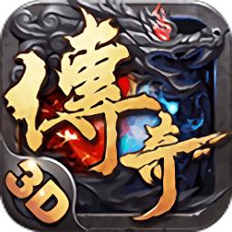 变态传奇3D手游bt版