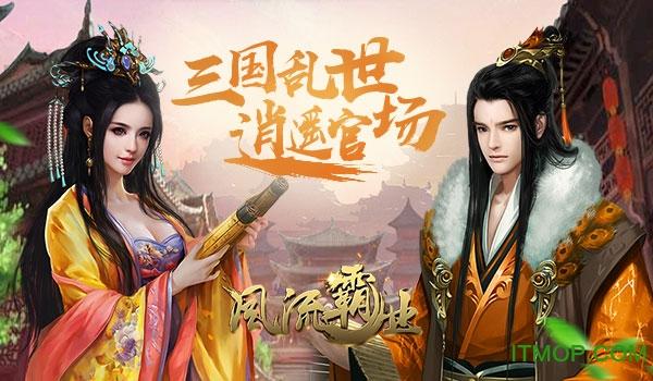 风流霸业