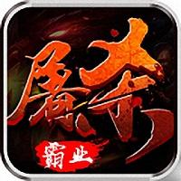 屠杀霸业无限元宝破解版(暂未上线)