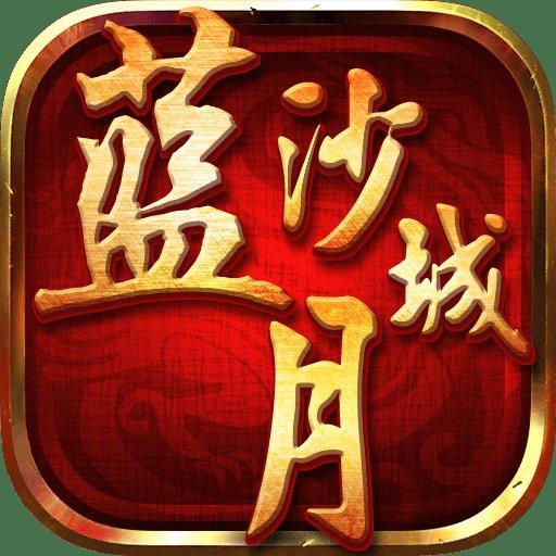 蓝月沙城变态版