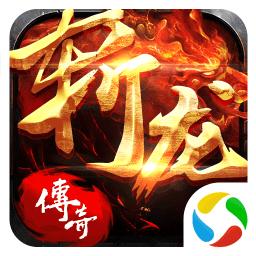 腾讯斩龙传奇手游