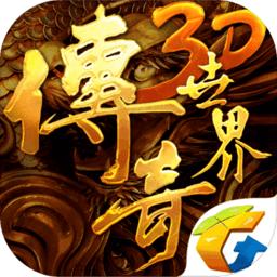 传奇世界3D客户端九游版