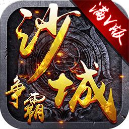 沙城争霸手机版