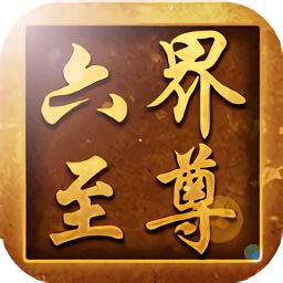 六界至尊无限元宝sf