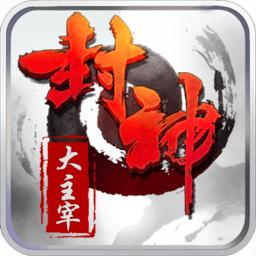 封神大主宰至尊版