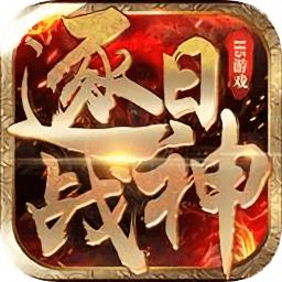 逐日战神bt满v版
