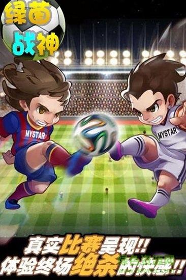 绿茵战神bt版截图1