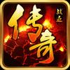 传奇战迹内购破解版(暂未上线)